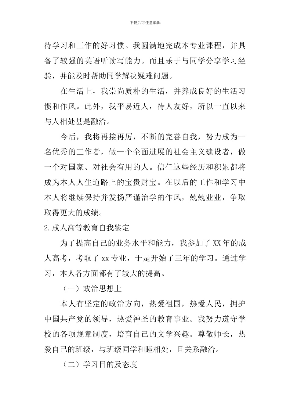 成人高等教育自我鉴定_第2页