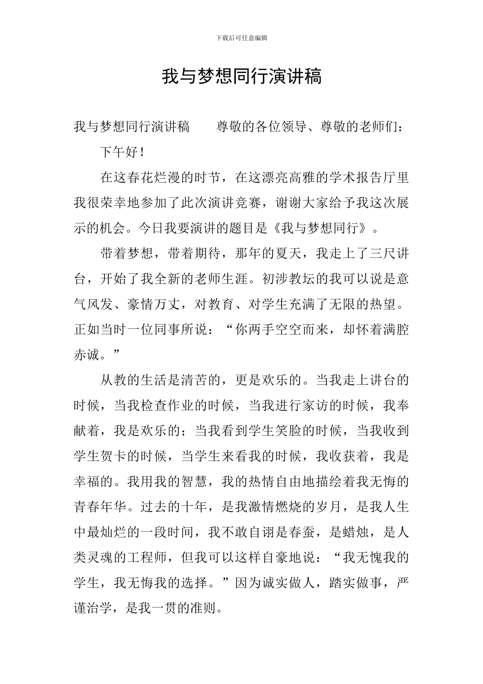 我与梦想同行演讲稿_第1页