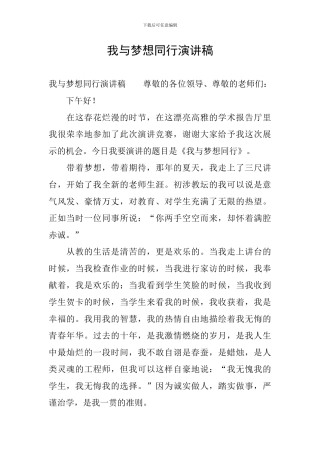 我与梦想同行演讲稿