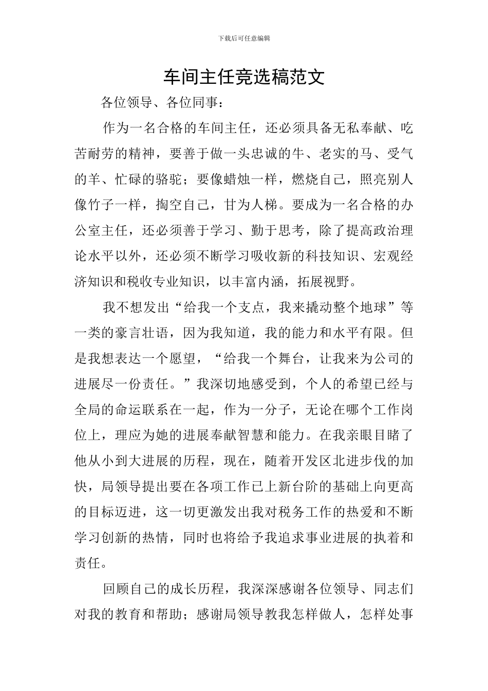 车间主任竞选稿范文_第1页