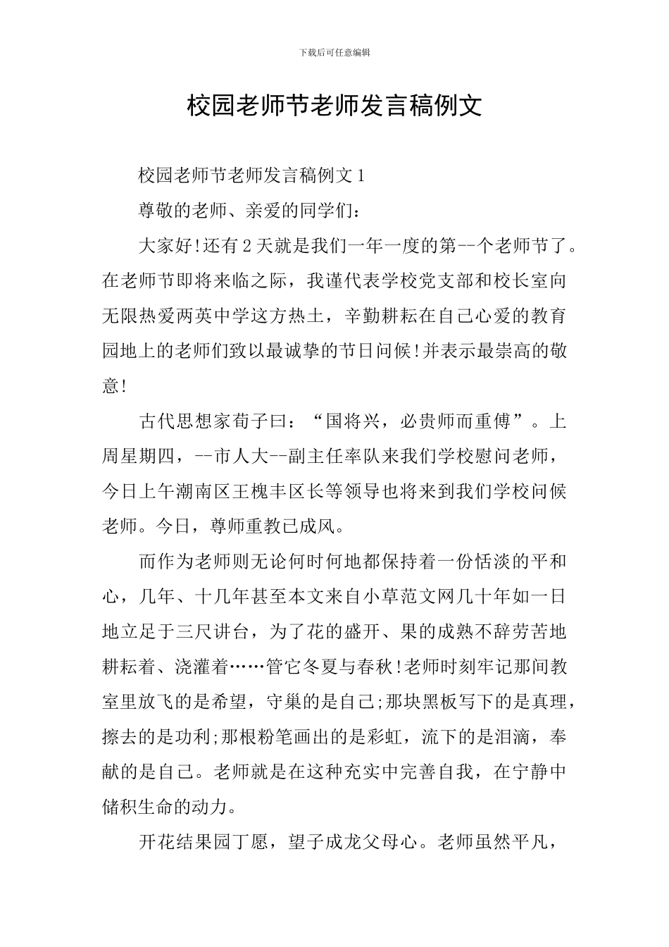 校园教师节老师发言稿例文_第1页