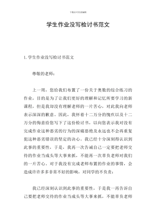学生作业没写检讨书范文
