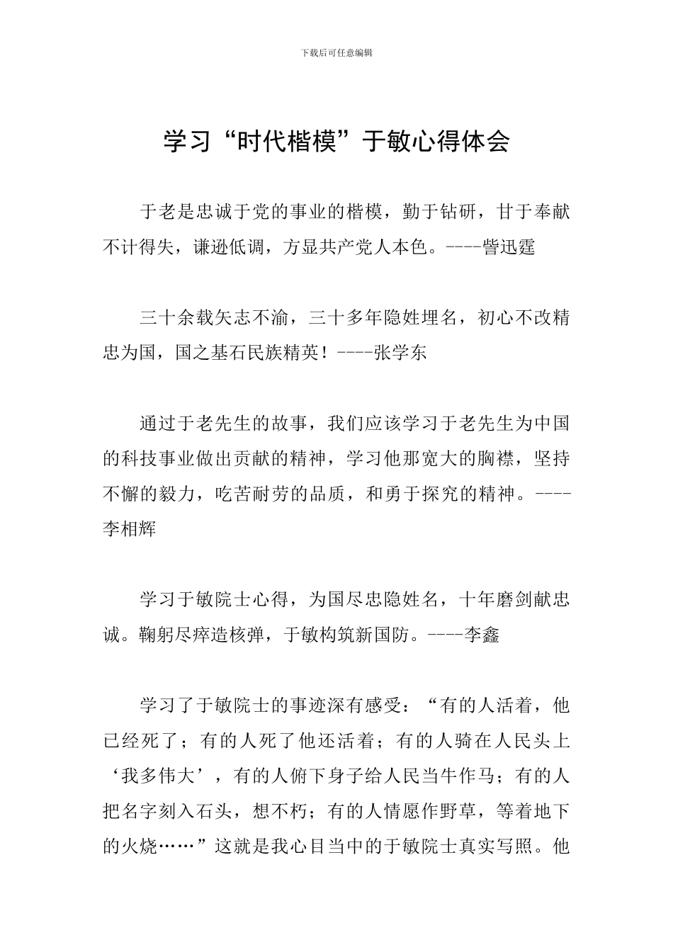 学习“时代楷模”于敏心得体会_第1页