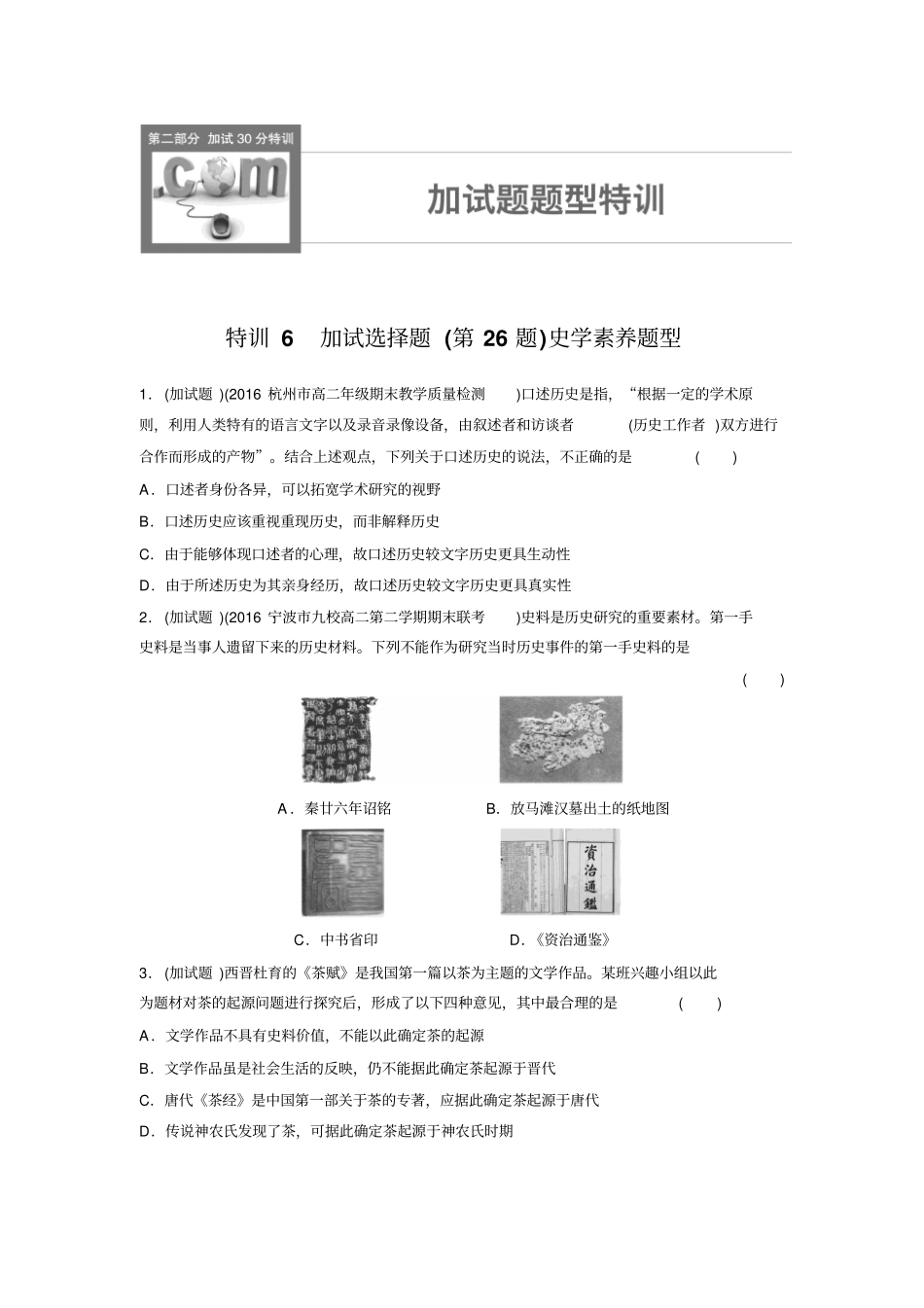 【浙江选考】2020版历史考前特训加试30分特训：特训6加试选择题第26题史学素养题型_第1页