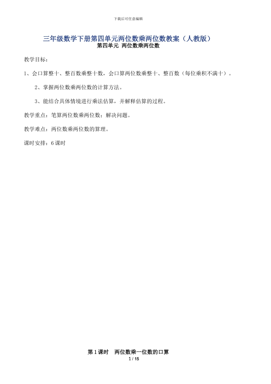 两位数乘两位数教案_第1页