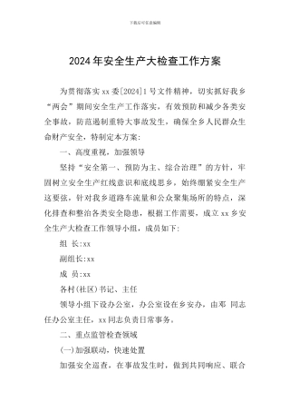 2024年安全生产大检查工作方案