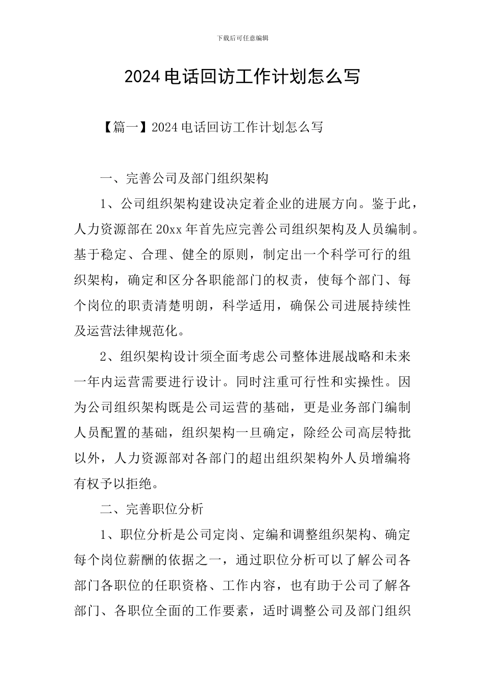 2024电话回访工作计划怎么写_第1页