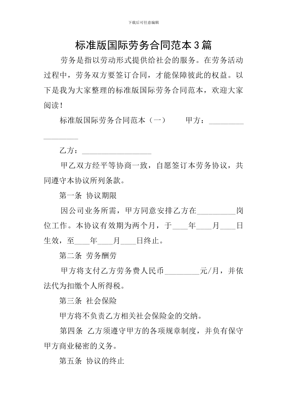 标准版国际劳务合同范本3篇_第1页