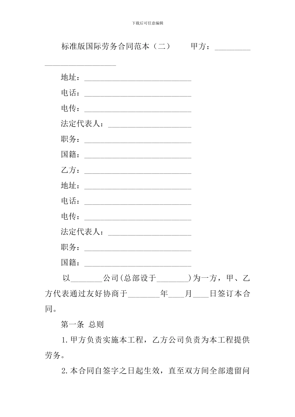 标准版国际劳务合同范本3篇_第3页