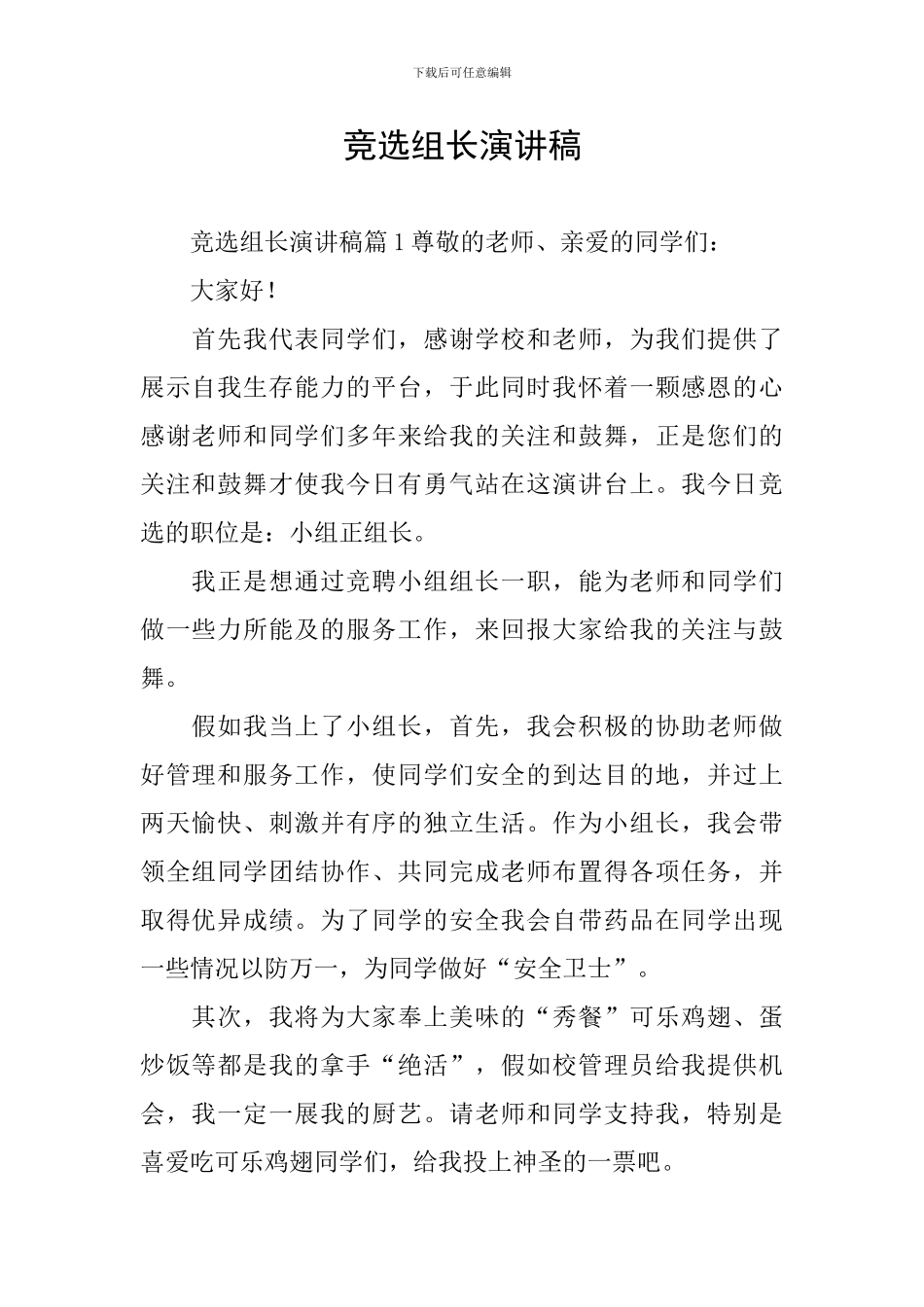 竞选组长演讲稿_第1页