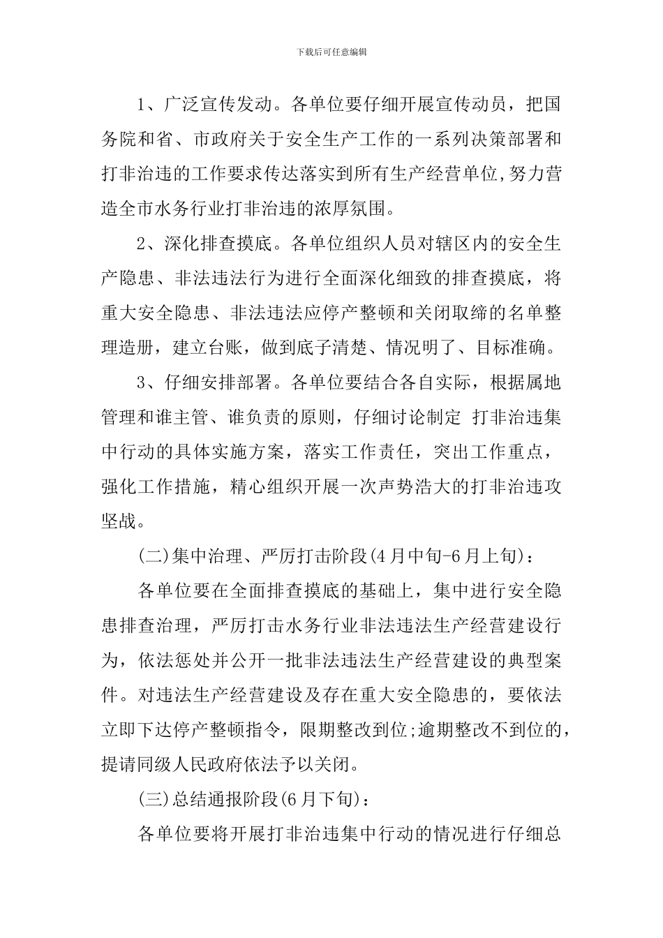 打非治违工作方案_第2页