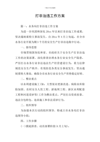 打非治违工作方案