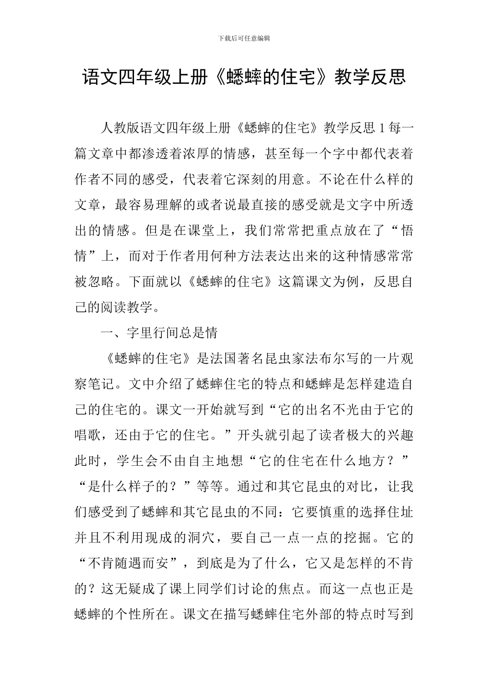 语文四年级上册《蟋蟀的住宅》教学反思_第1页
