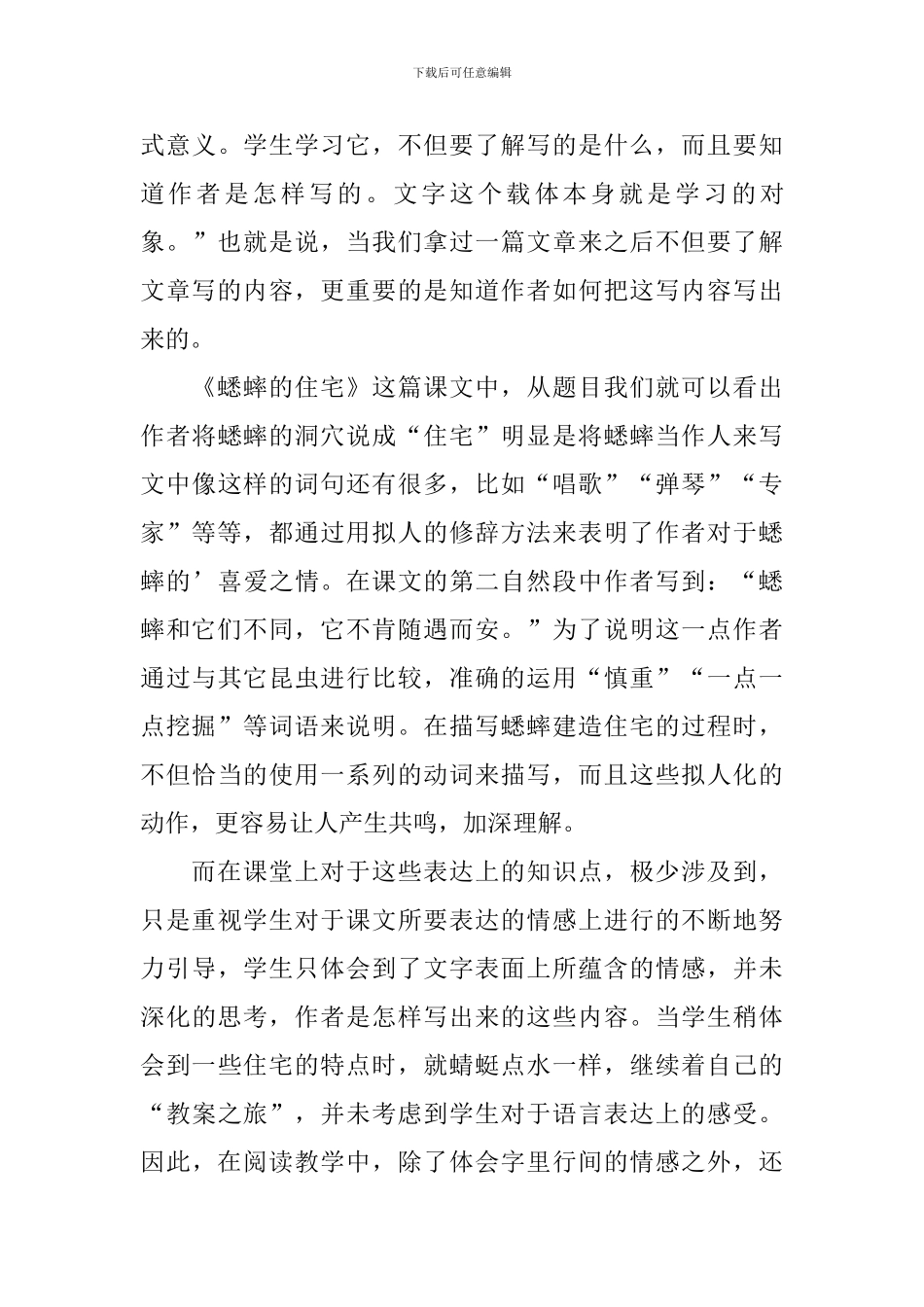 语文四年级上册《蟋蟀的住宅》教学反思_第3页
