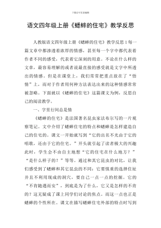 语文四年级上册《蟋蟀的住宅》教学反思