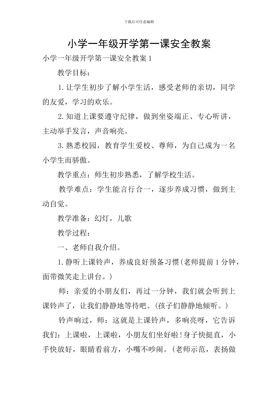 小学一年级开学第一课安全教案_第1页