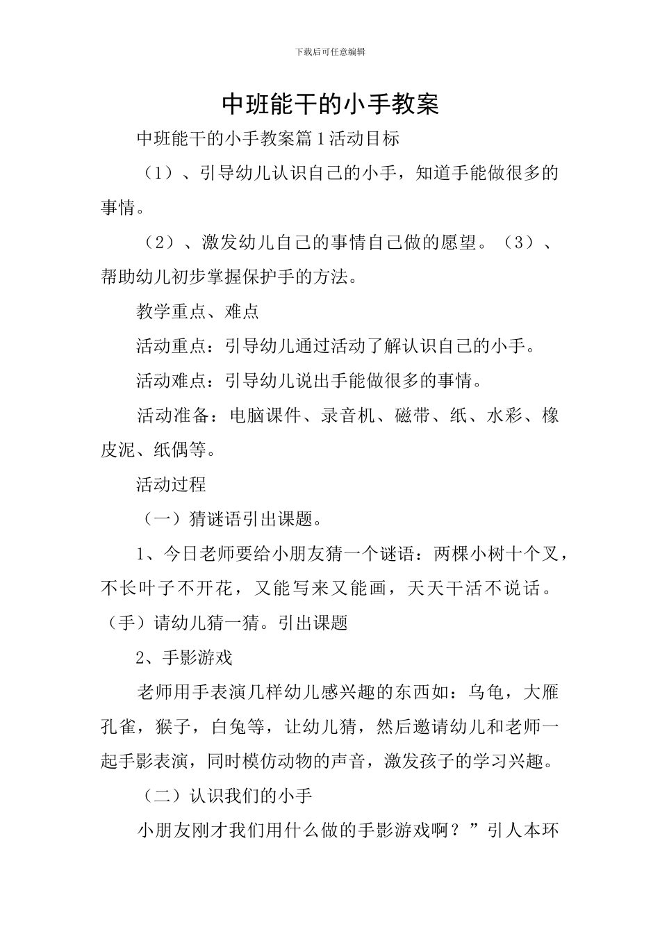 中班能干的小手教案_第1页