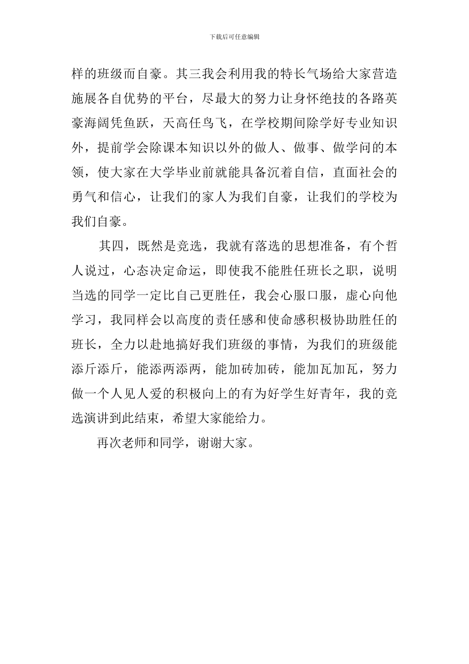 大学生班长竞选稿_第2页