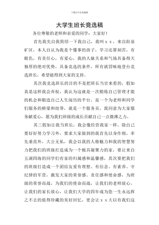 大学生班长竞选稿