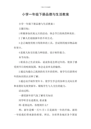 小学一年级下册品德与生活教案