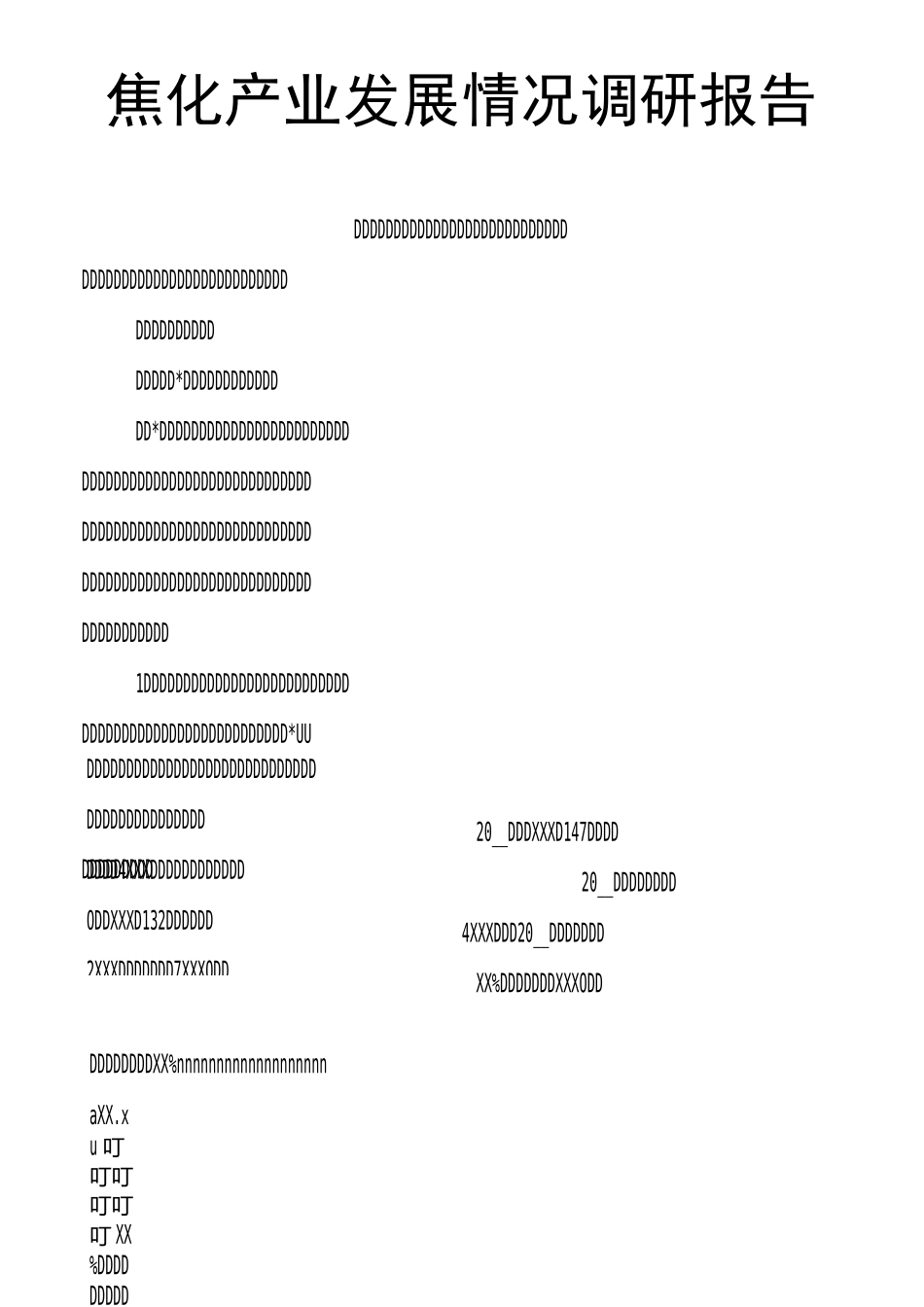焦化产业发展情况调研报告_第1页