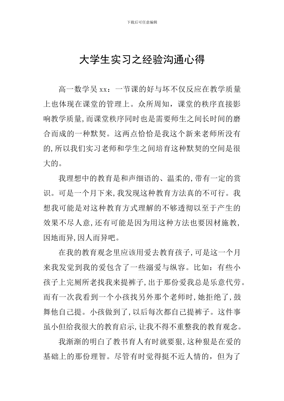 大学生实习之经验交流心得_第1页