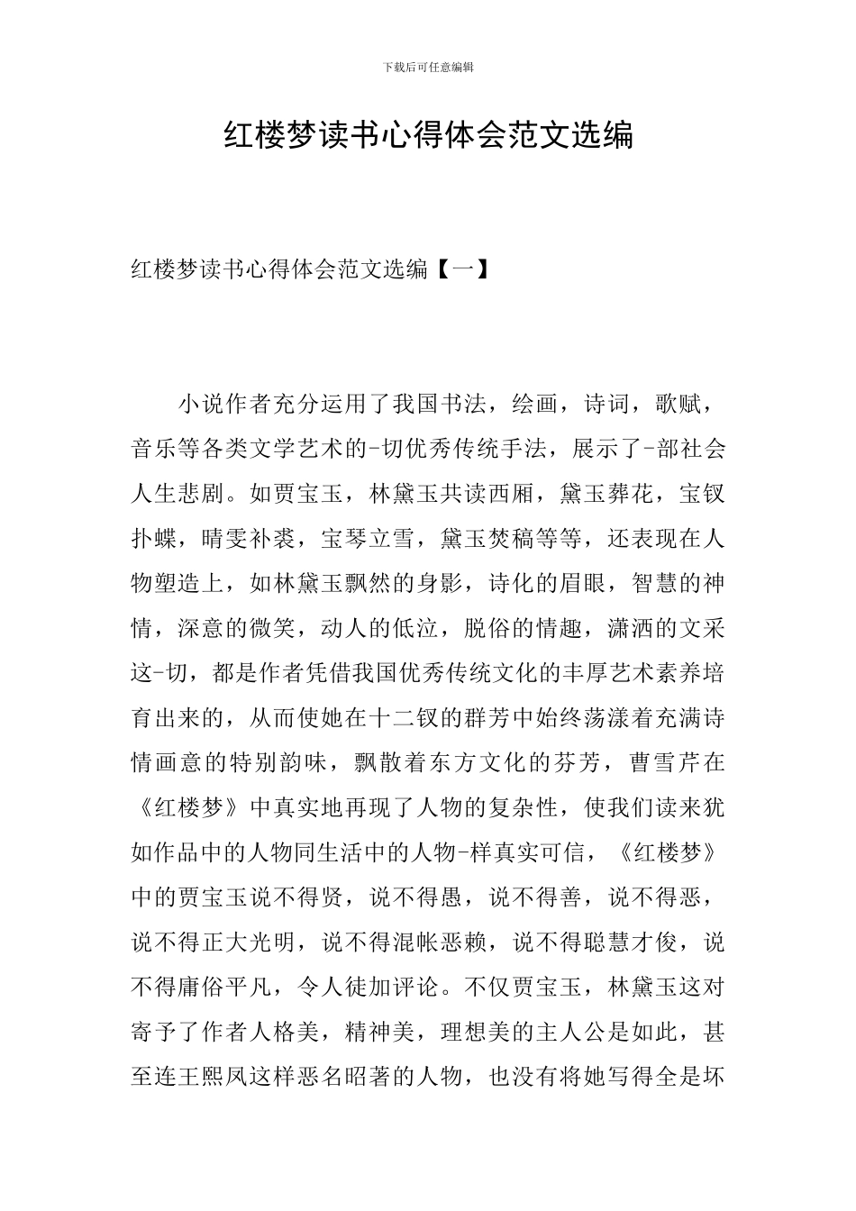 红楼梦读书心得体会范文选编_第1页