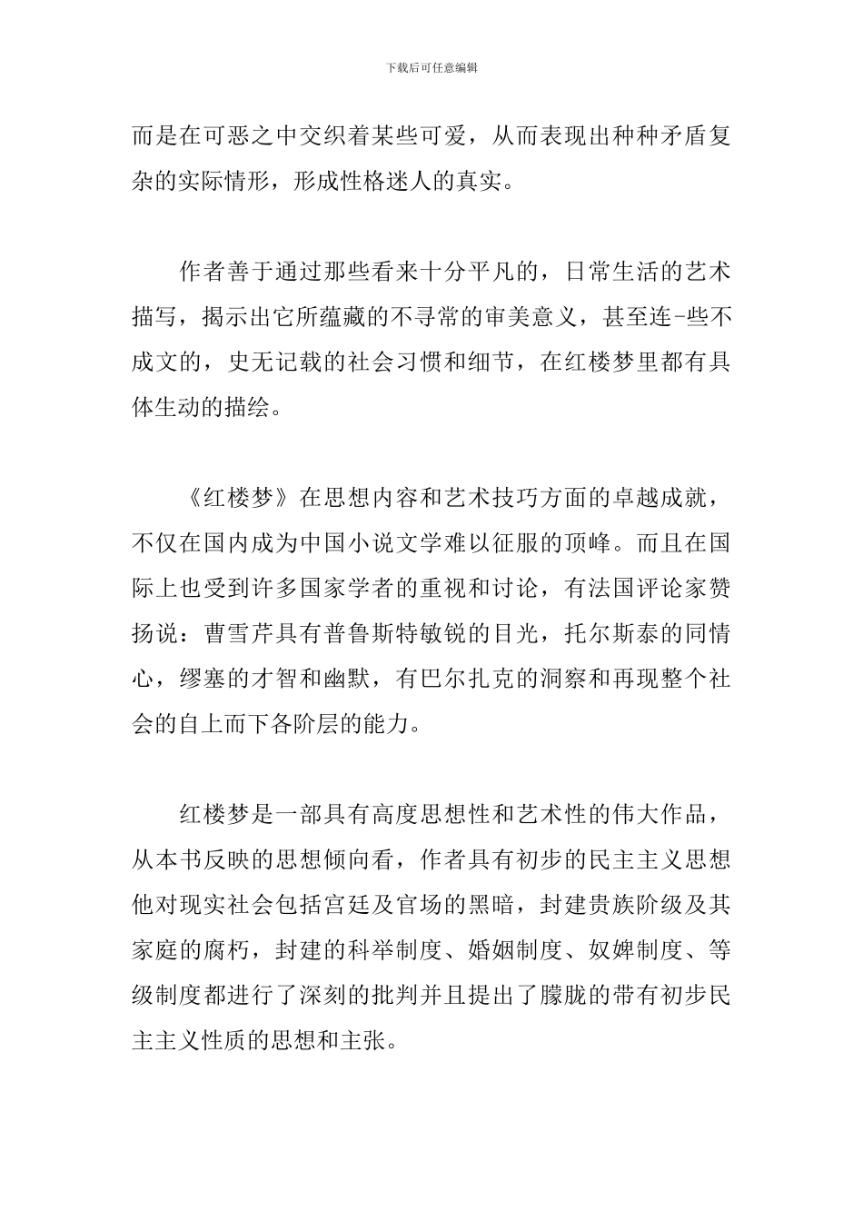 红楼梦读书心得体会范文选编_第2页