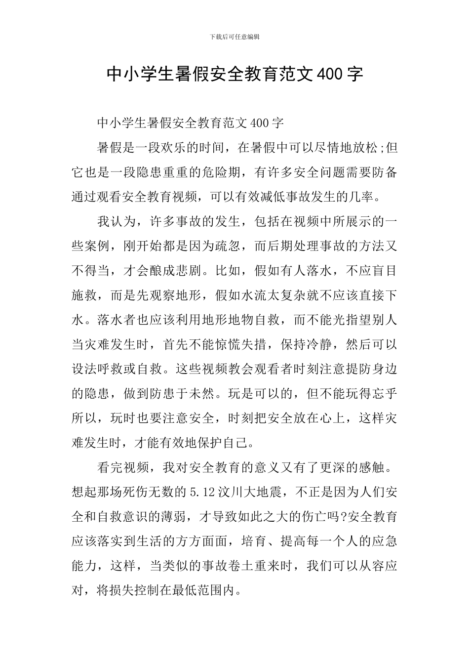 中小学生暑假安全教育范文400字_第1页