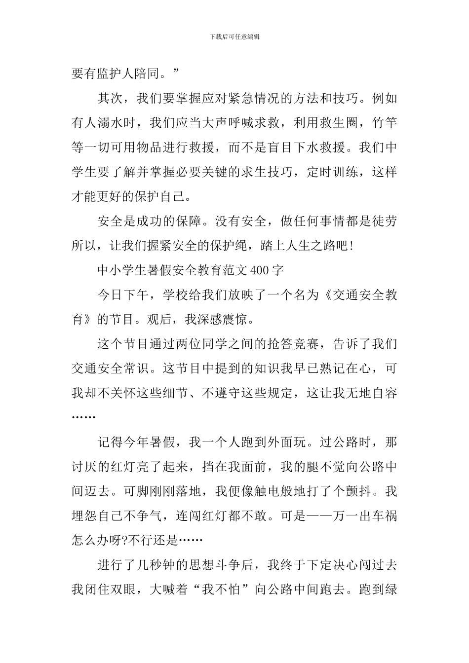 中小学生暑假安全教育范文400字_第3页