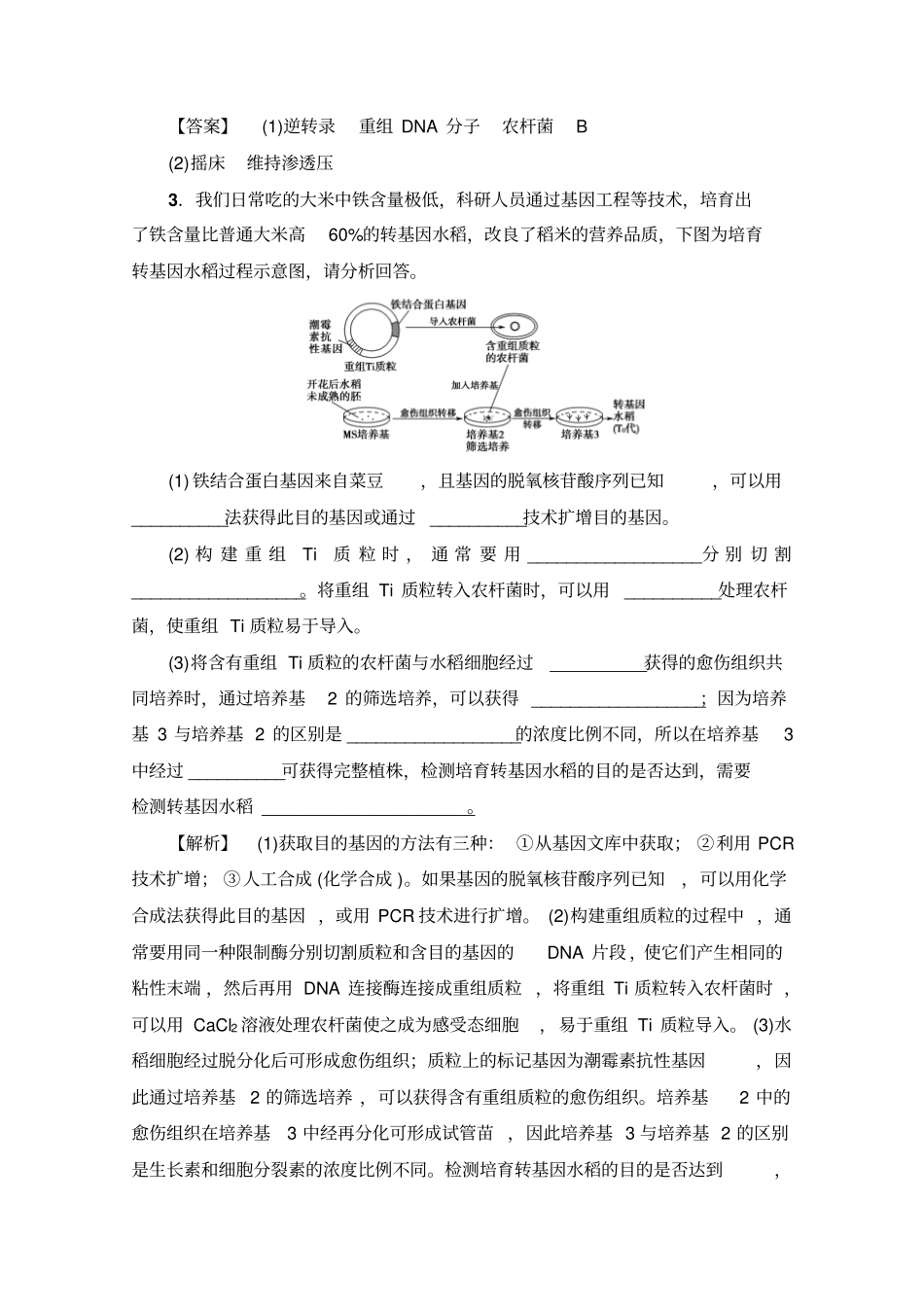 【浙江选考】2020高三生物一轮复习检测卷：现代生物科技专题含答案_第3页