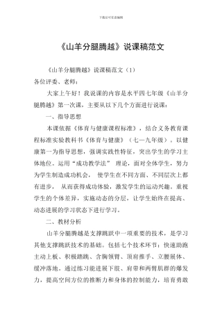 《山羊分腿腾越》说课稿范文