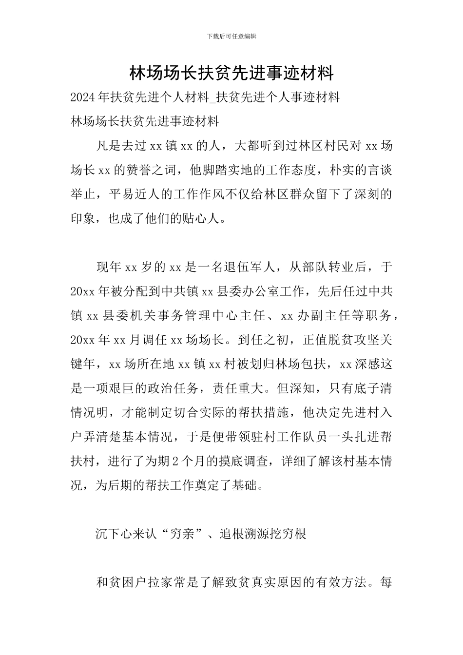 林场场长扶贫先进事迹材料_第1页