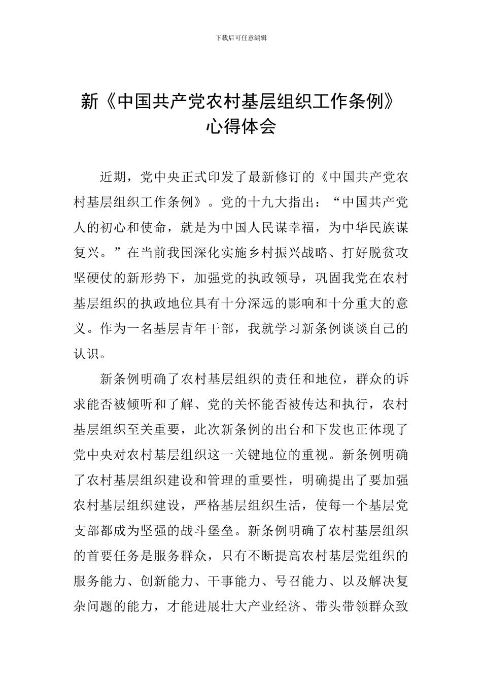 新《中国共产党农村基层组织工作条例》心得体会_第1页