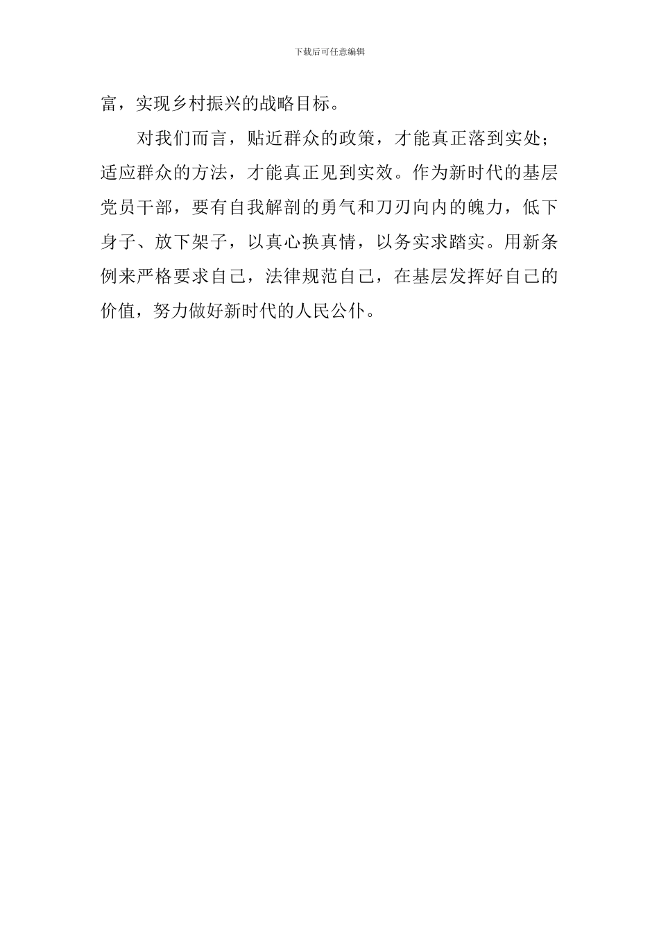 新《中国共产党农村基层组织工作条例》心得体会_第2页