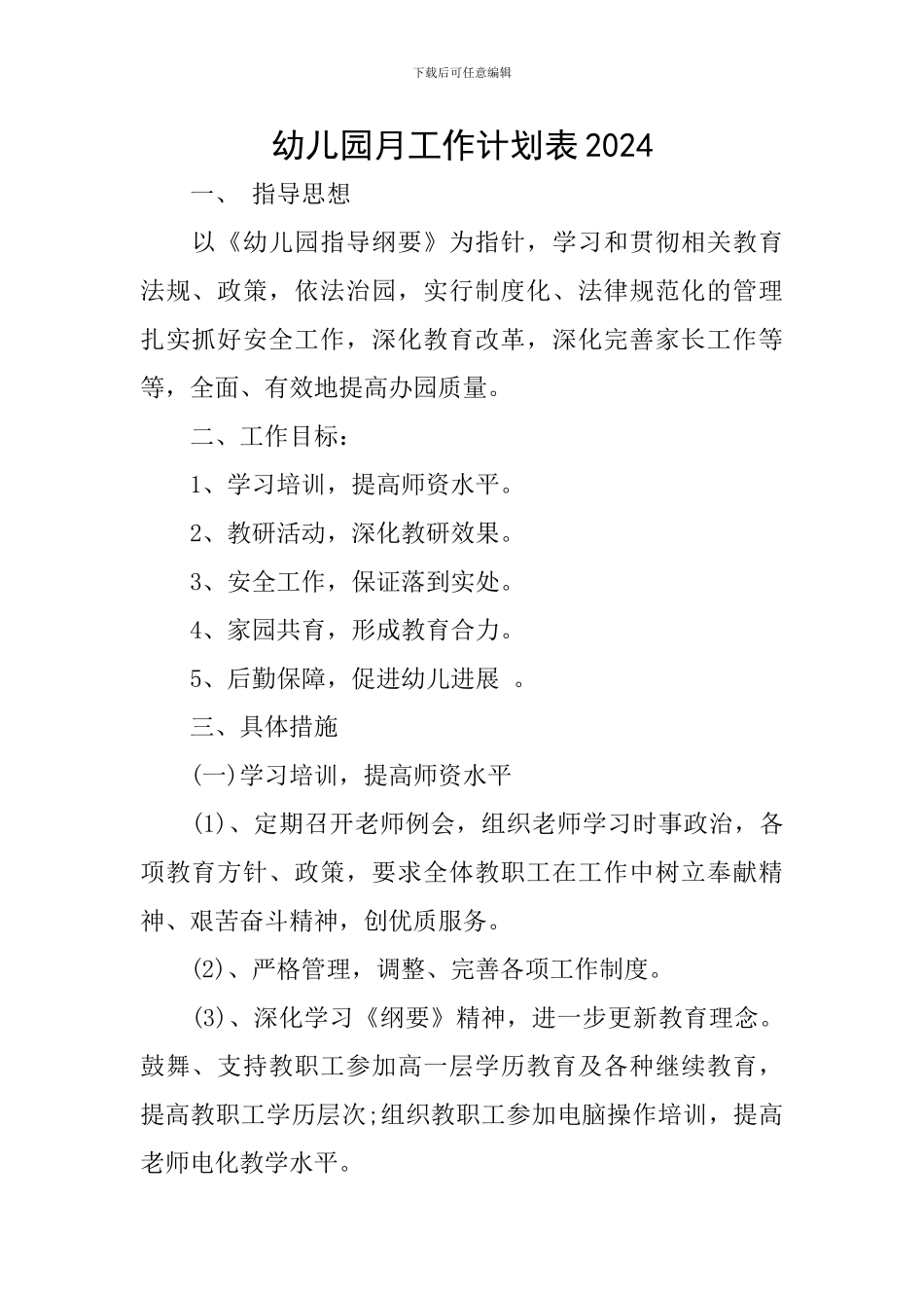 幼儿园月工作计划表2024_第1页