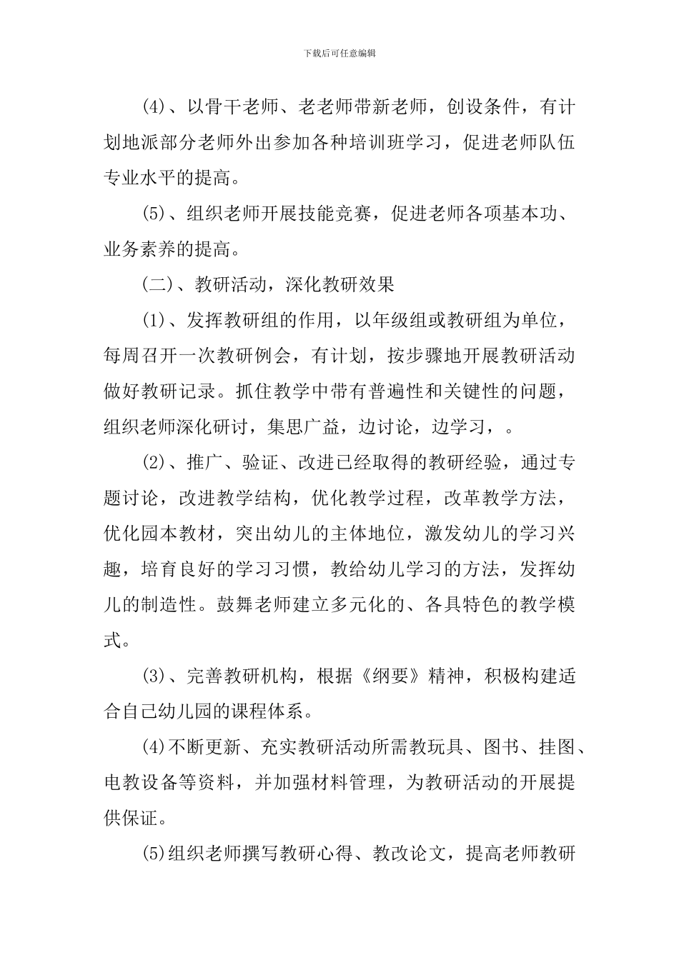 幼儿园月工作计划表2024_第2页