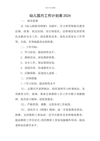 幼儿园月工作计划表2024