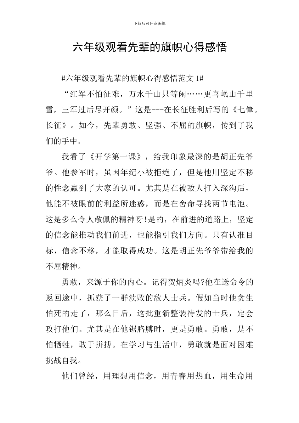 六年级观看先辈的旗帜心得感悟_第1页