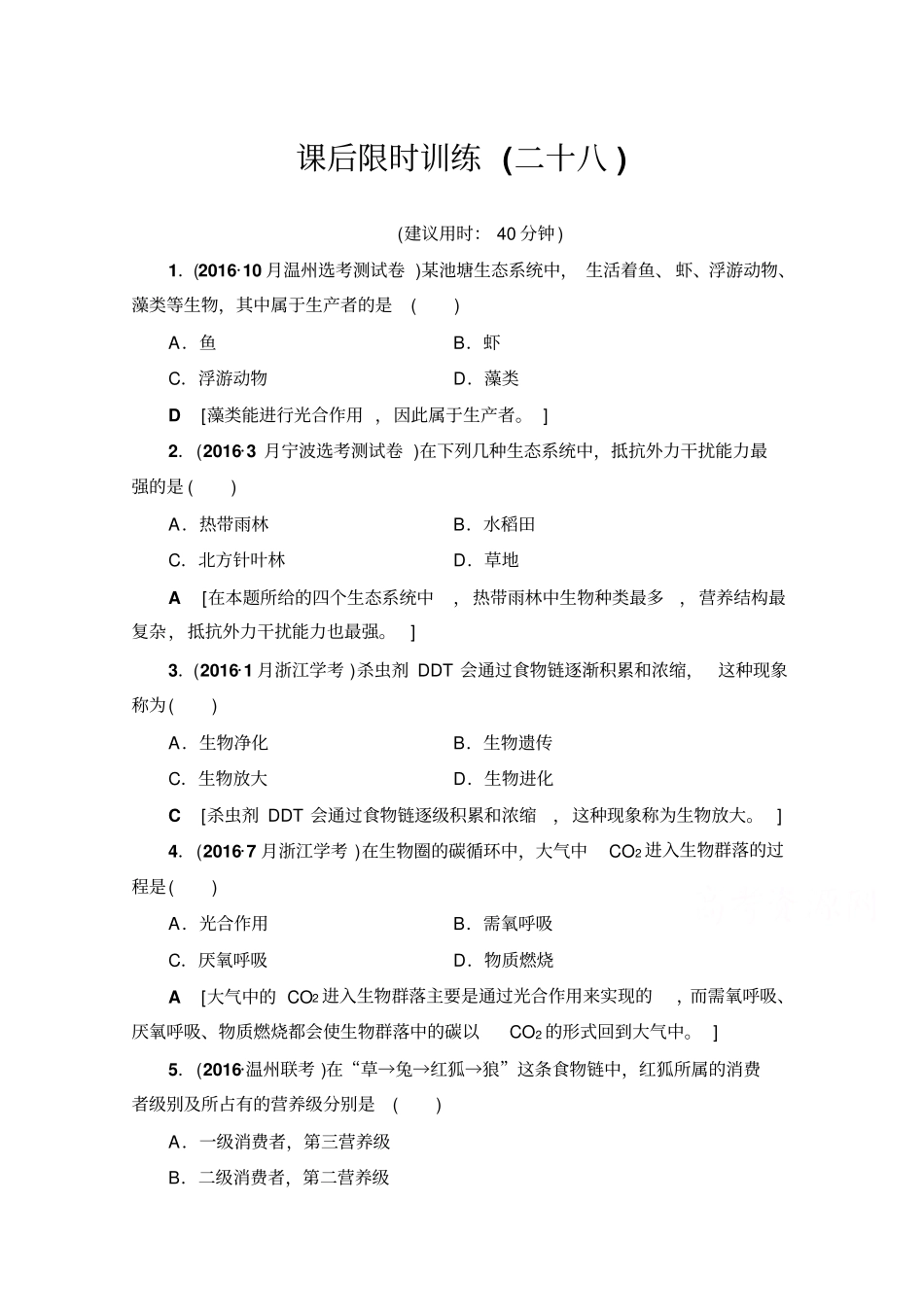 【浙江选考】2020高三生物一轮复习：必修3第28讲课后限时训练28含答案_第1页