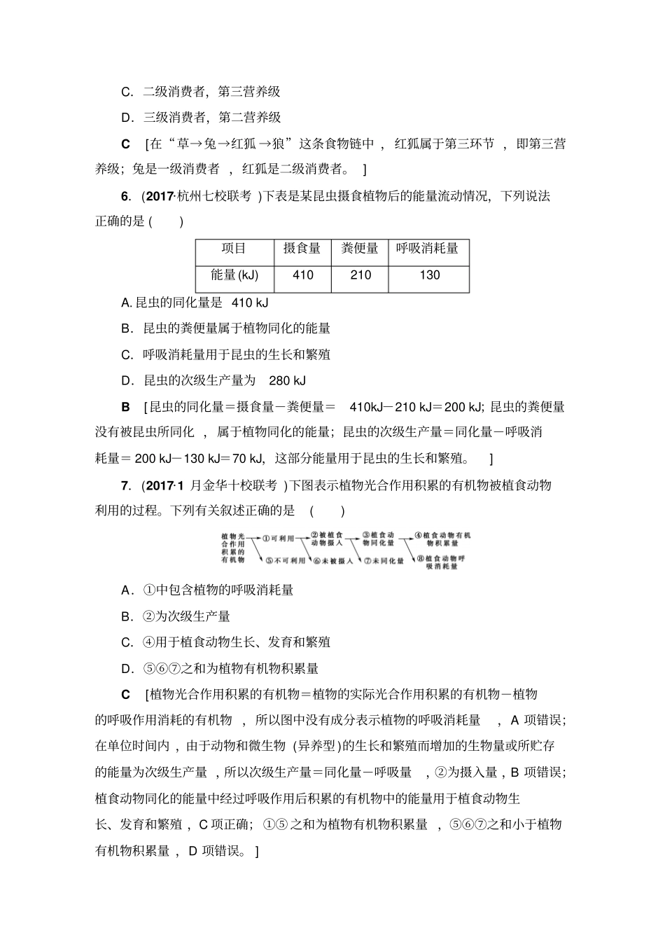 【浙江选考】2020高三生物一轮复习：必修3第28讲课后限时训练28含答案_第2页