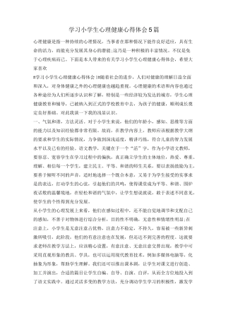 学习小学生心理健康心得体会5篇