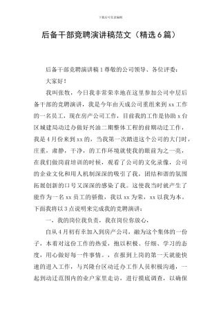 后备干部竞聘演讲稿范文