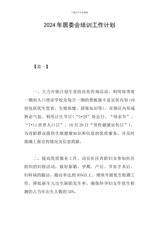 2024年居委会培训工作计划