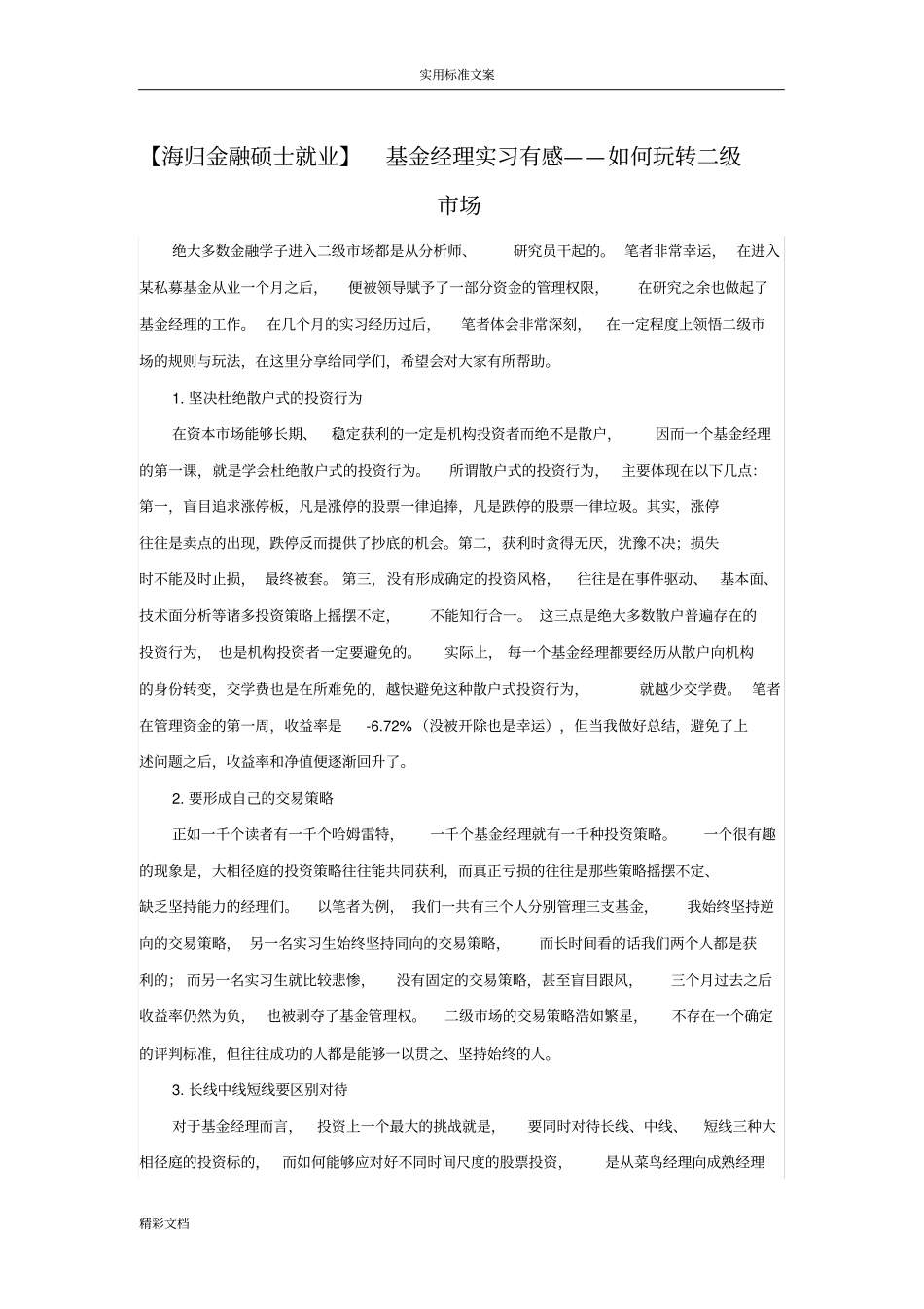 【海归金融硕士就业】基金经理实习有感——如何能玩转二级场_第1页