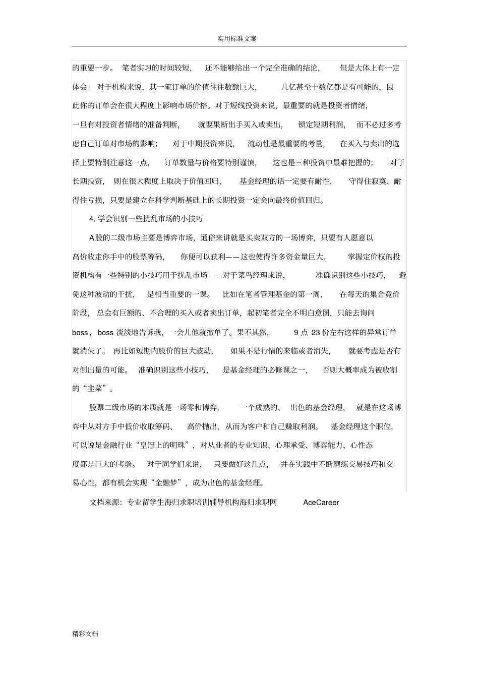 【海归金融硕士就业】基金经理实习有感——如何能玩转二级场_第2页