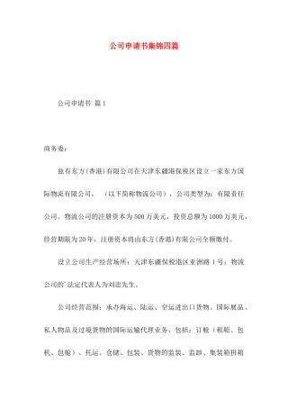 公司申请书集锦四篇