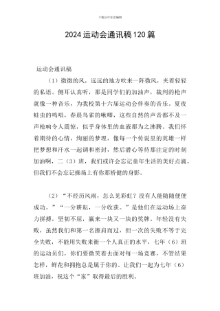 2024运动会通讯稿120篇