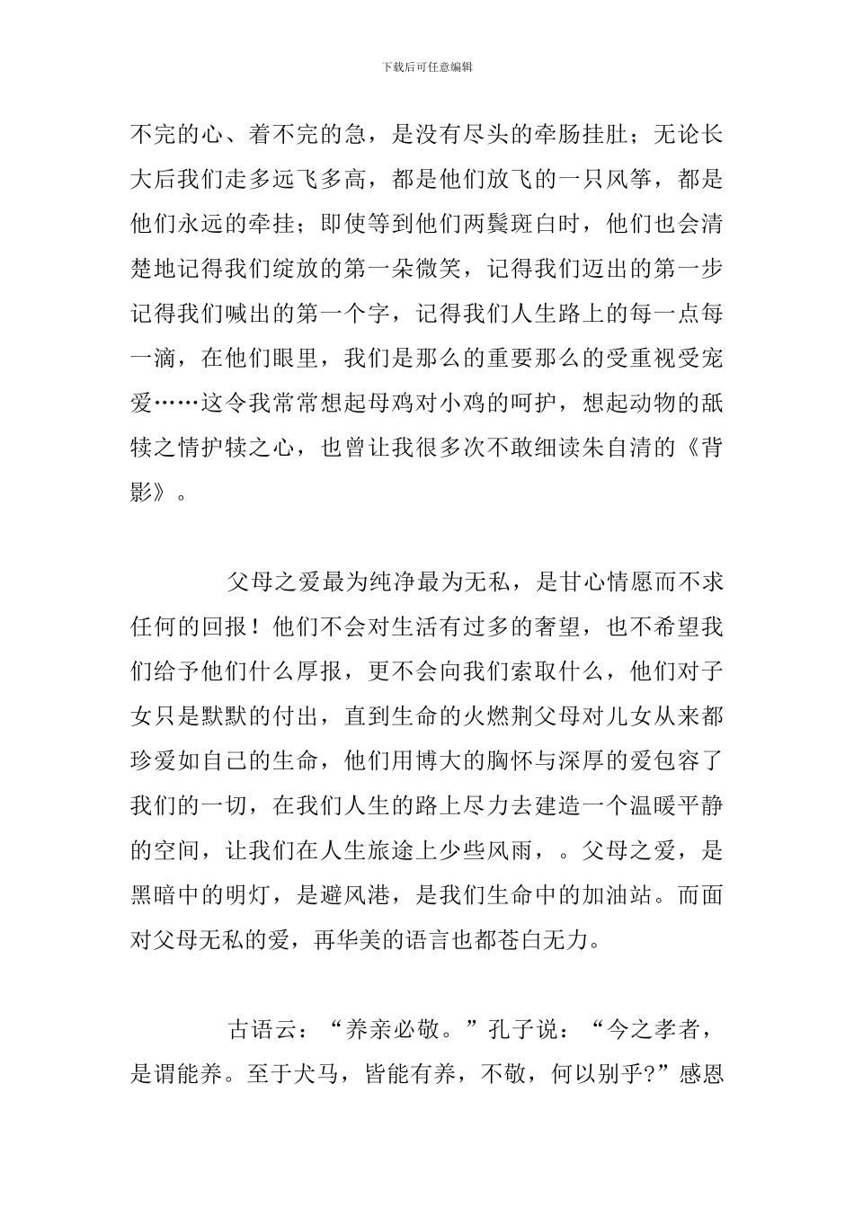 2024年以父母的爱主题精彩演讲稿5篇_第2页