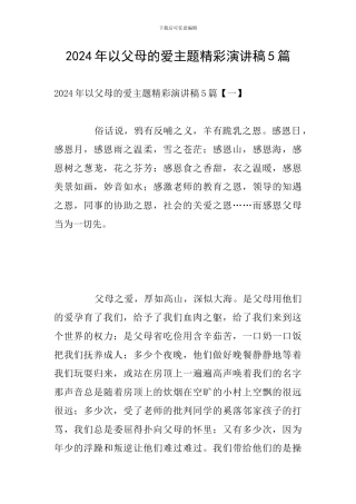 2024年以父母的爱主题精彩演讲稿5篇